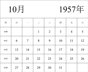 1957年日历